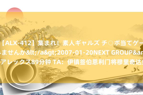 【ALX-412】集まれ！素人ギャルズ チ○ポ当てゲームで賞金稼いでみませんか</a>2007-01-20NEXT GROUP&$アレックス89分钟 TA：伊镇签伯恩利门将穆里奇达条约，转会费总价超1000万镑