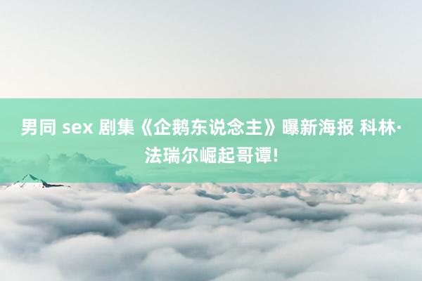 男同 sex 剧集《企鹅东说念主》曝新海报 科林·法瑞尔崛起哥谭!