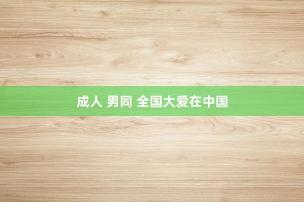 成人 男同 全国大爱在中国